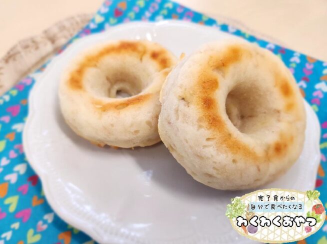 おやつ（間食）「かぶの焼きドーナツ」